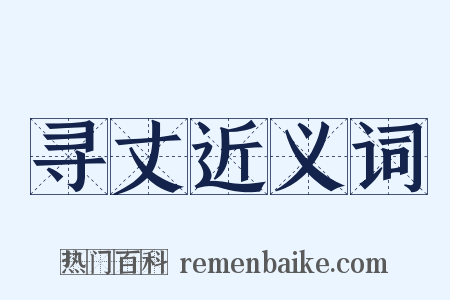 寻丈近义词是什么意思的图片